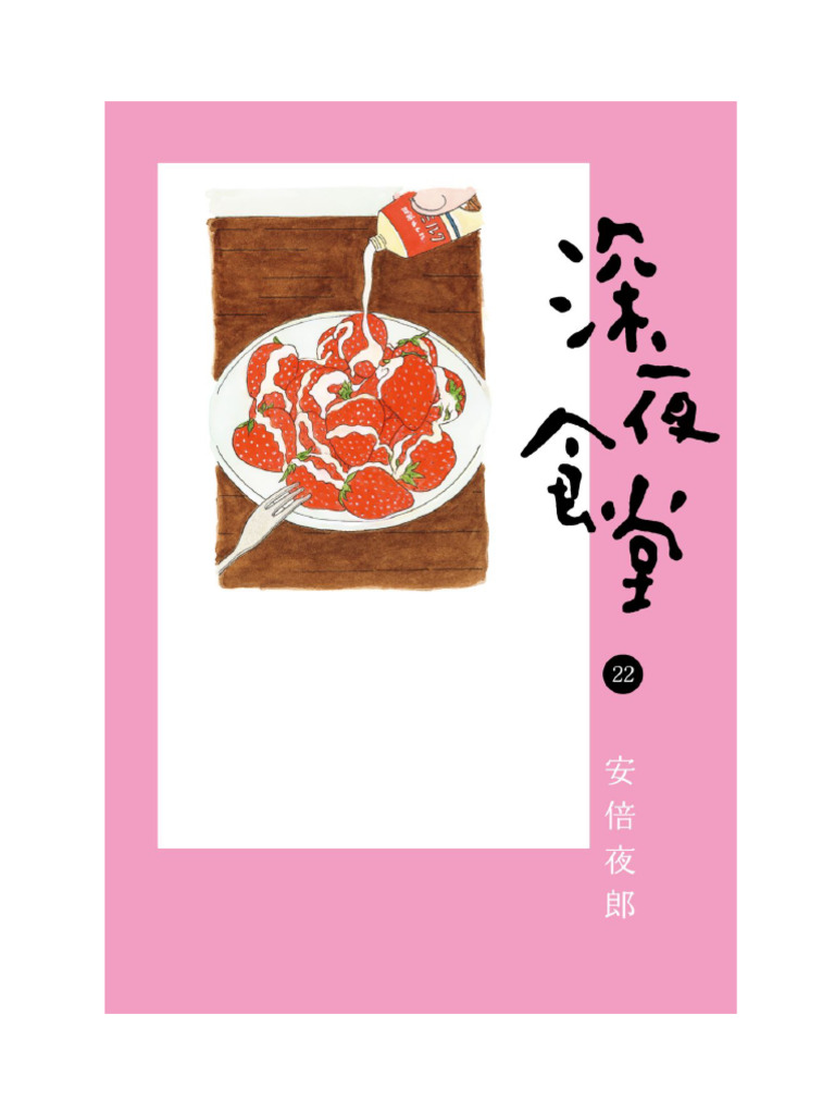 深夜食堂22 | PDF