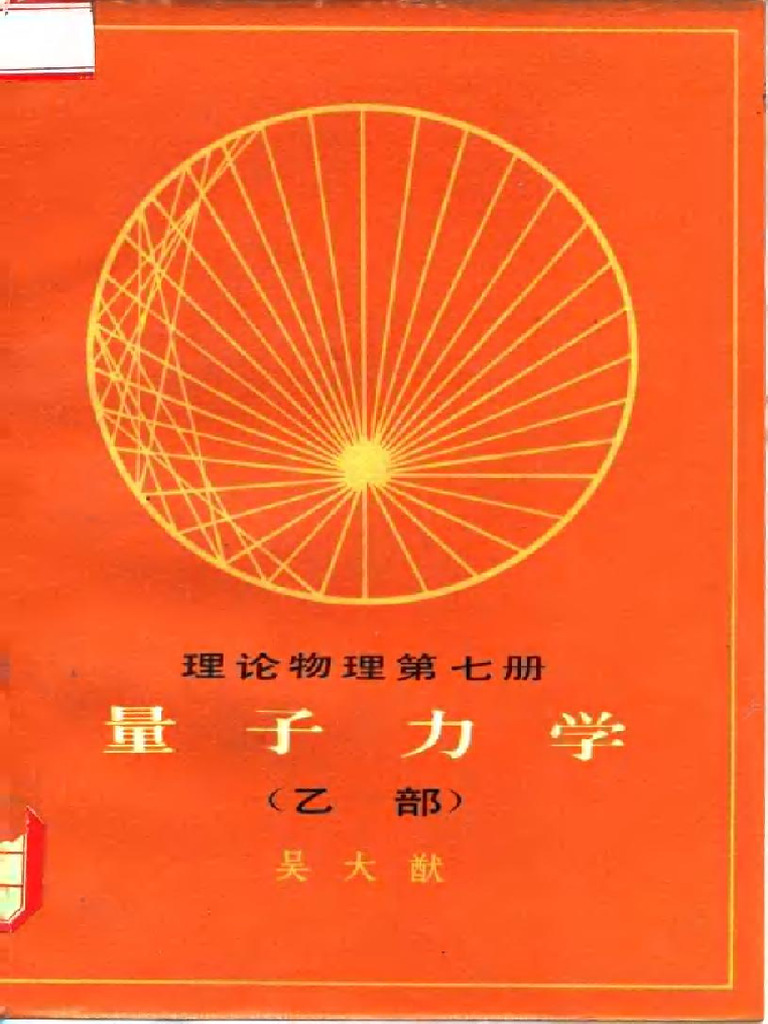 量子力学 (吴大猷) (Z-Library) 2 | PDF