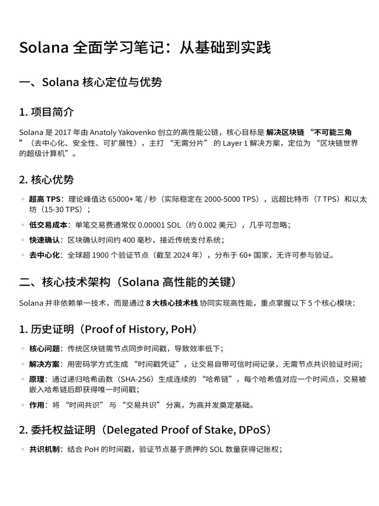 Solana 全面学习笔记：从基础到实践| PDF