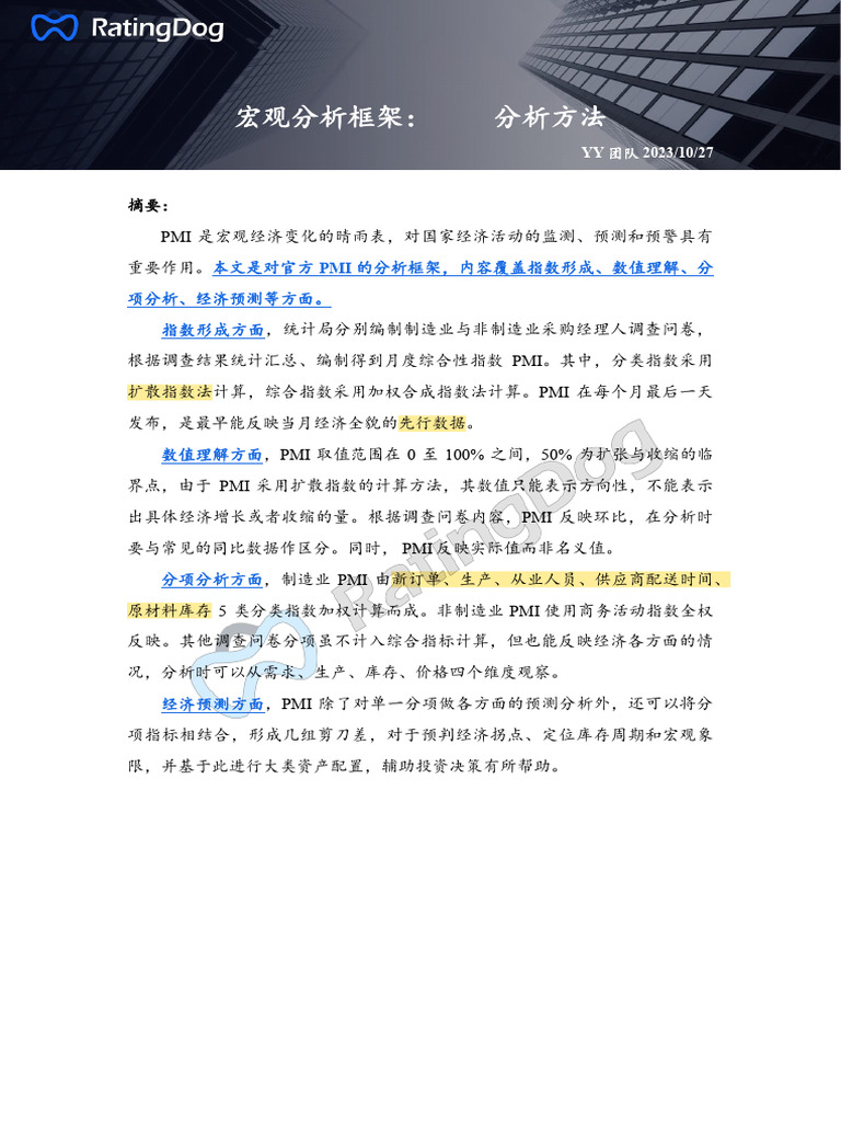 RatingDog 2023-11-13 宏观分析框架：PMI分析方法| PDF