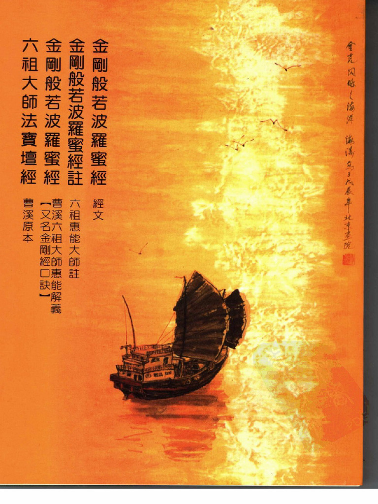 金刚般若波罗蜜经 金刚般若波罗蜜经注 金刚般若波罗蜜经（金刚经口诀） 六祖大师法宝坛经（曹溪原本） (六祖惠能大师注；曹溪六祖大师惠能解 ...
