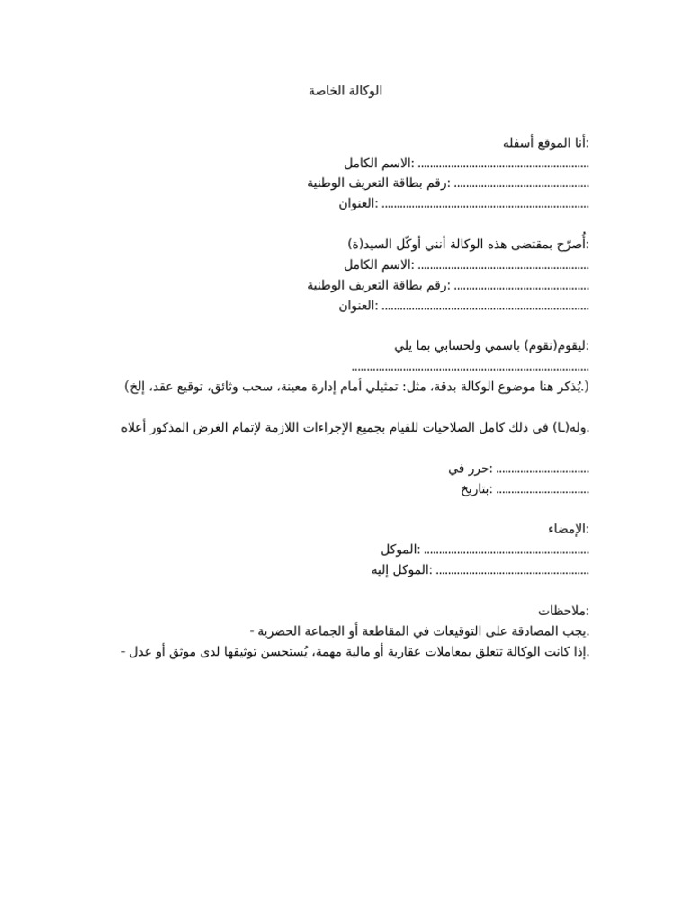 نموذج وكالة خاصة بالمغرب مخصص للهواتف | PDF