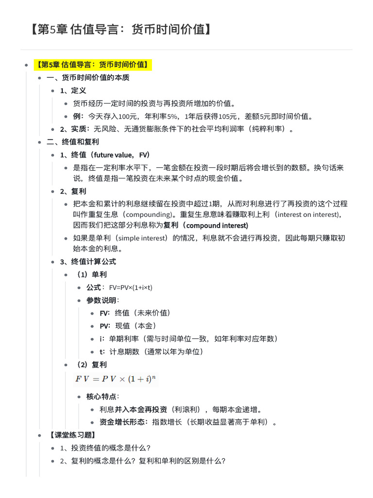 第5章估值导言：货币时间价值】 | PDF