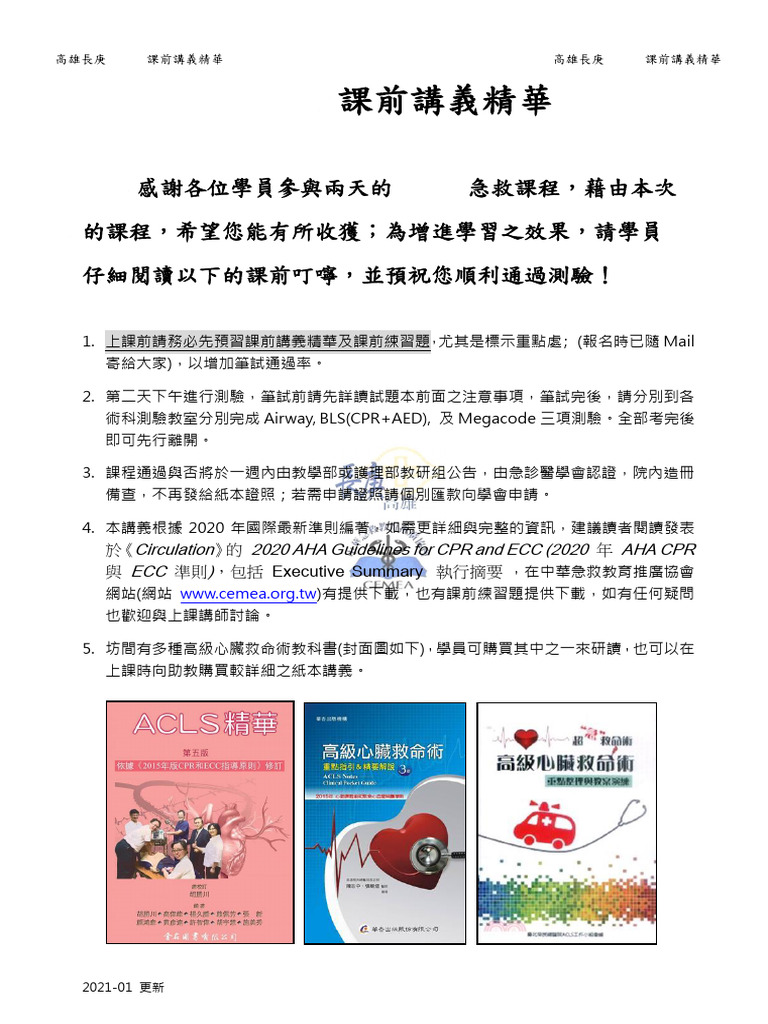 ACLS課前講義精華2021 | PDF