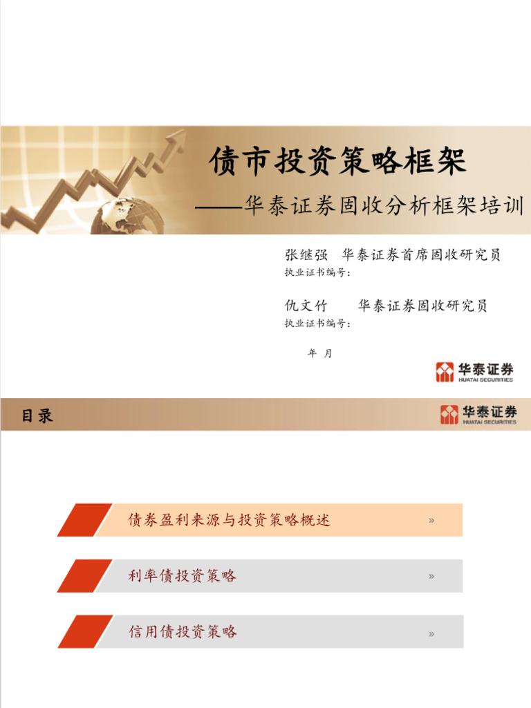 华泰固收】债券投资策略框架44页| PDF