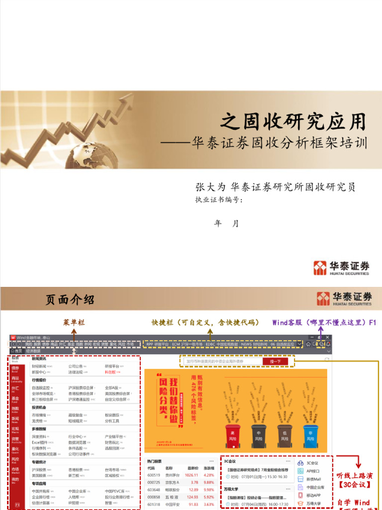 华泰固收】Wind&Excel之固收研究应用34页| PDF