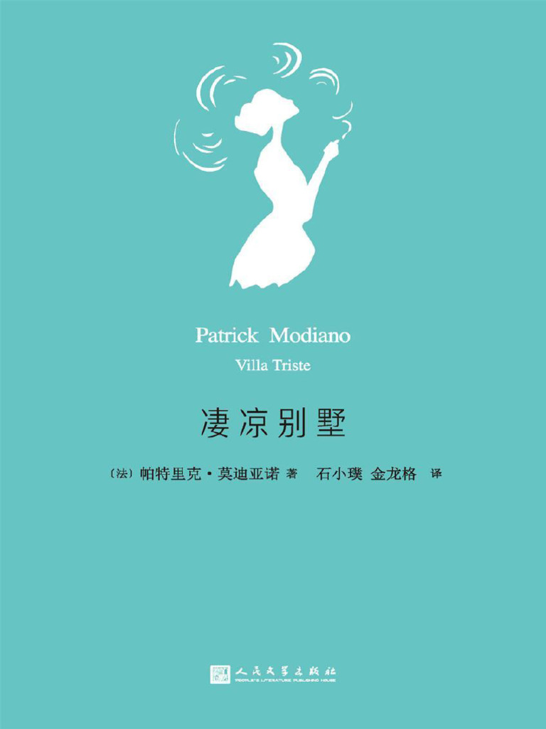 凄凉别墅（莫迪亚诺作品系列，2014年诺贝尔文学奖获奖作家） (Elib.cc) ( (法) 帕特里克·莫迪亚诺 Elib.cc ( (法 ...