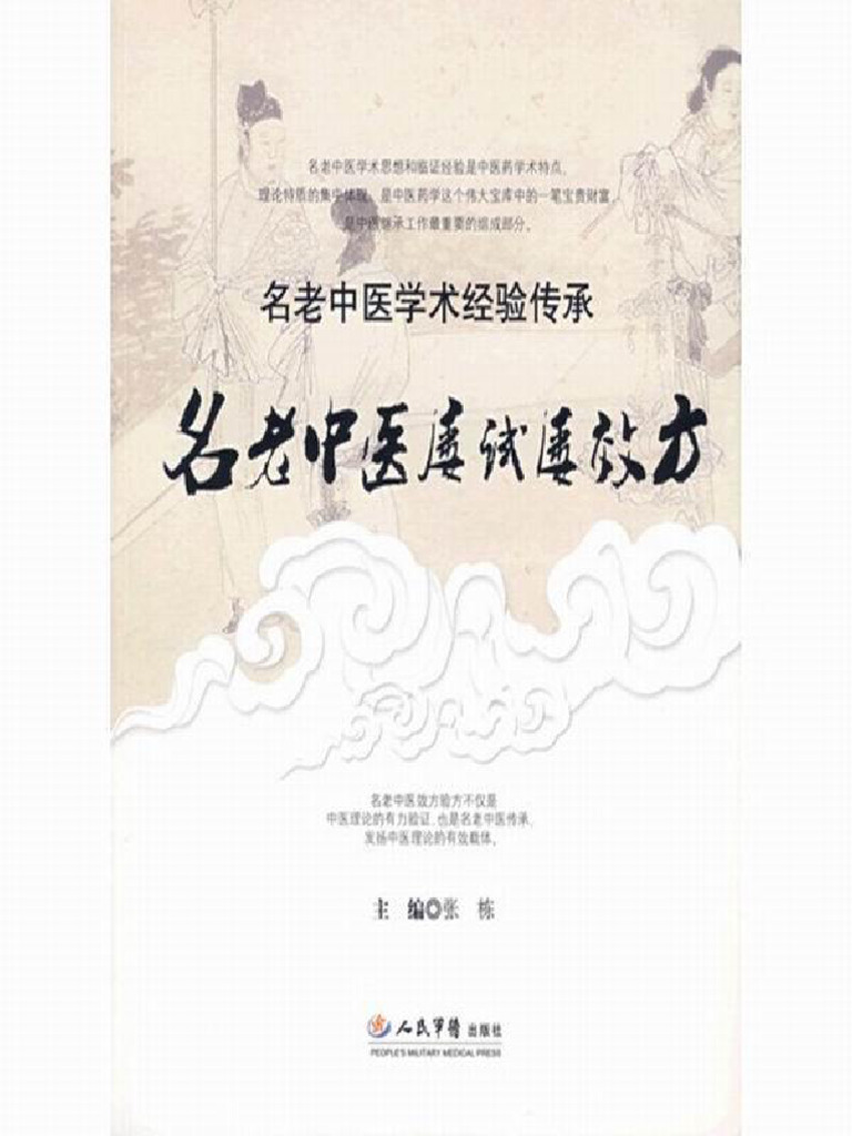 名老中医屡试屡效方 (名老中医学术经验传承丛书) | PDF