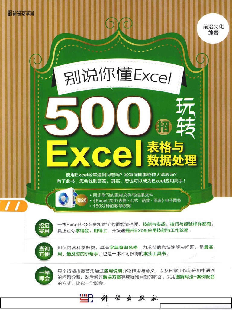 別說你懂Excel：500招玩轉Excel表格與數據處理 | PDF