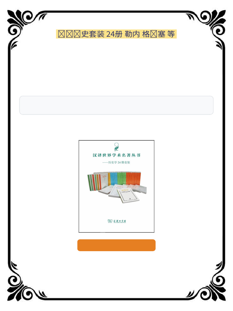 汉译历史套装24册勒内格鲁塞等Ready for Access | PDF