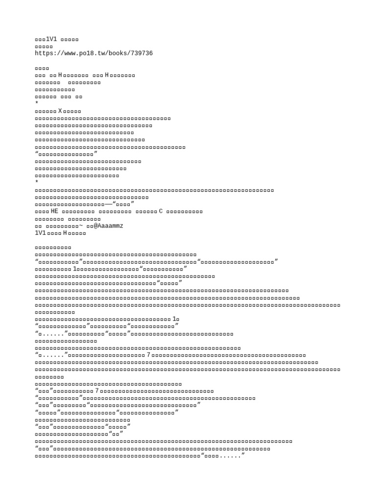 1v1 完结】蚕食（1V1 病态暗恋）作者：挽月| PDF