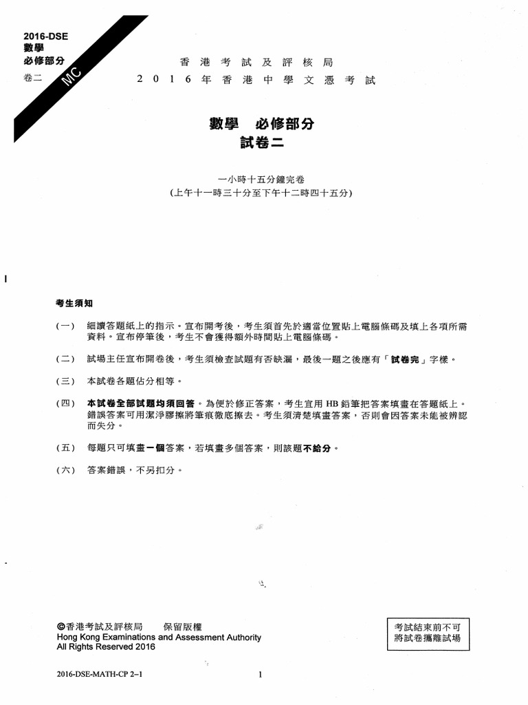 2016 Hkdse Math p2 Chi | PDF