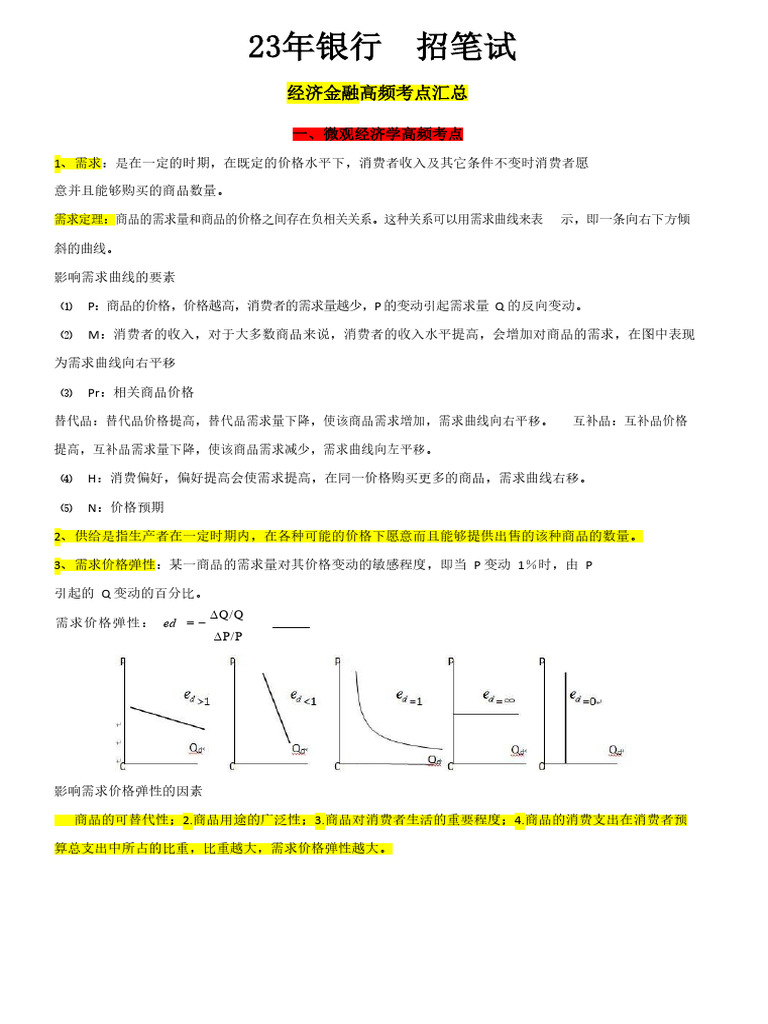 银行校招经济金融高频考点汇总（2024秋招版） | PDF