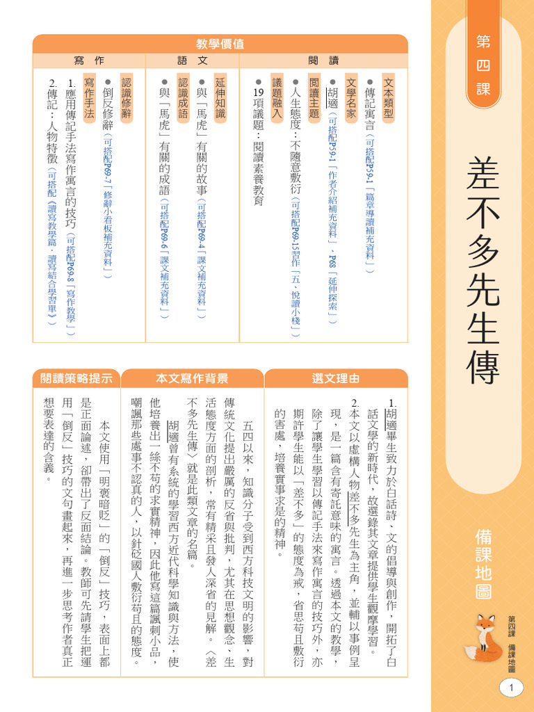 08 國中國文1上備課用書l04 差不多先生| PDF