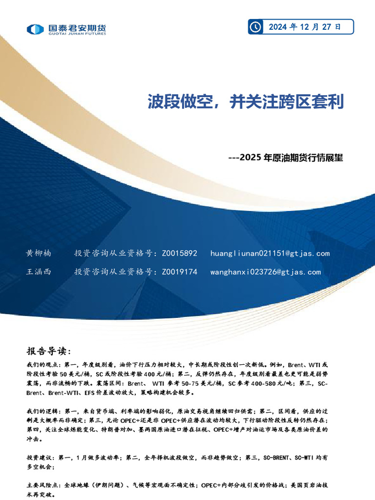 国泰君安期货2025年原油期货行情展望：波段做空，并关注跨区套利| PDF