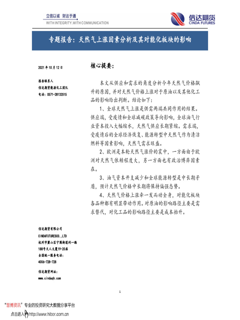 信达期货专题报告：天然气上涨因素分析及其对能化板块的影响| PDF