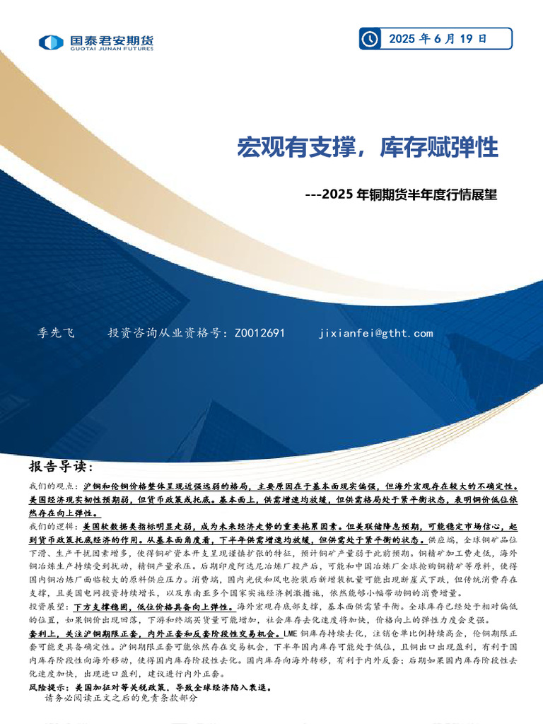 国泰君安期货2025年铜期货半年度行情展望：宏观有支撑，库存赋弹性| PDF