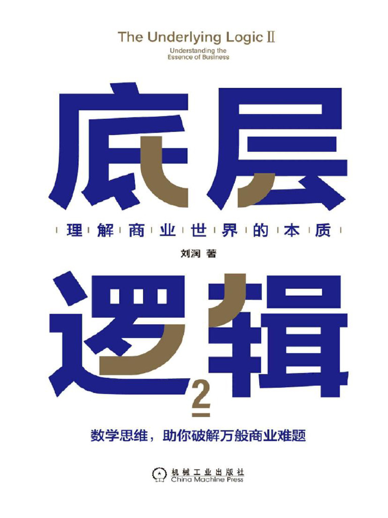 底层逻辑2 刘润| PDF