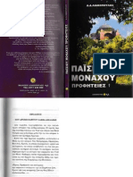 Παΐσιου μοναχού προφητείες - Δημοσθένης Λιακόπουλος