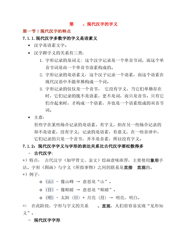 第七章。现代汉字的字义 | PDF