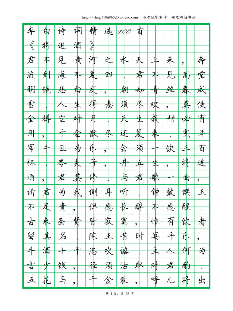 田英章抄高李白诗句 | PDF