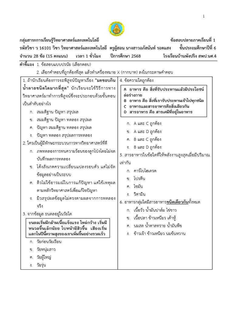 วิทย์ ป.6 เทอม 1 2568 | PDF