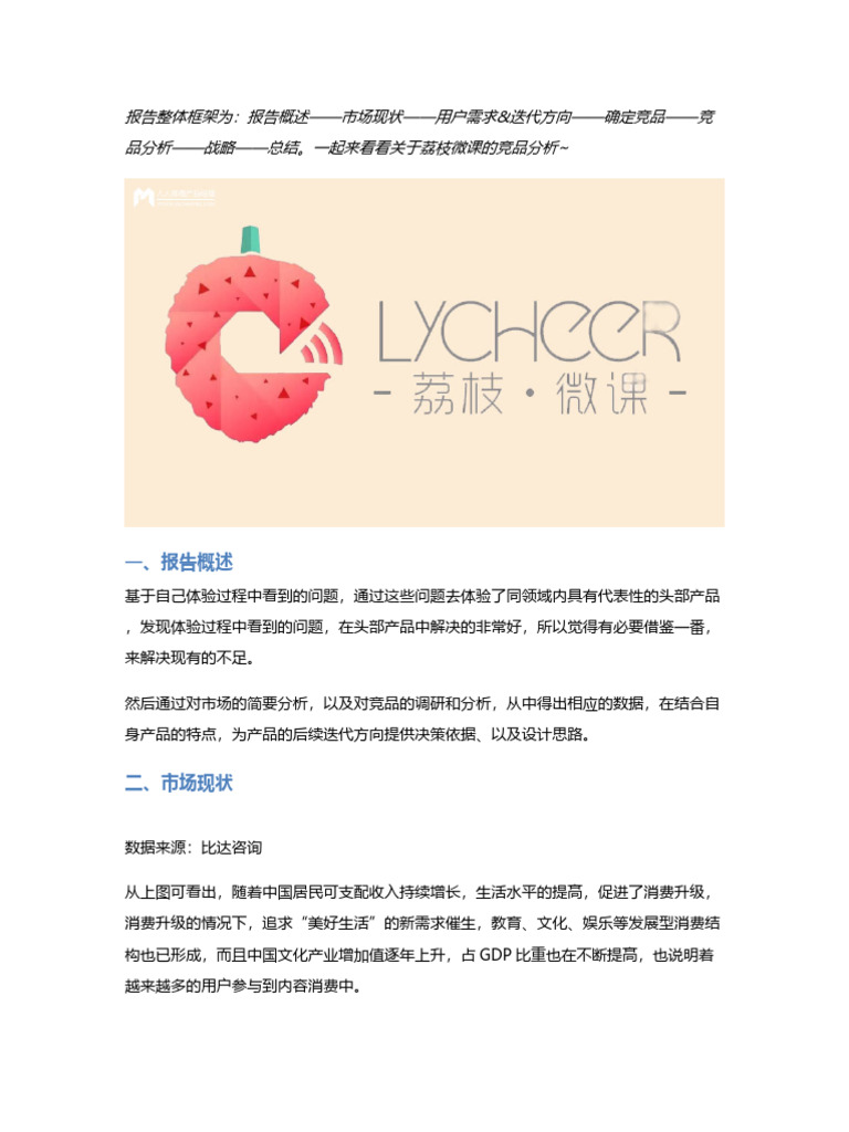 「荔枝微课」竞品分析 | PDF