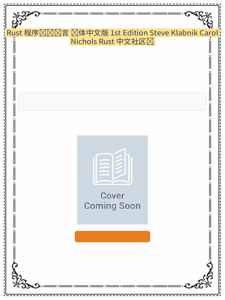 Rust 程序设计语言简体中文版1st Edition Steve Klabnik Carol Nichols Rust 中文社区译Newest  Edition 2025 | PDF