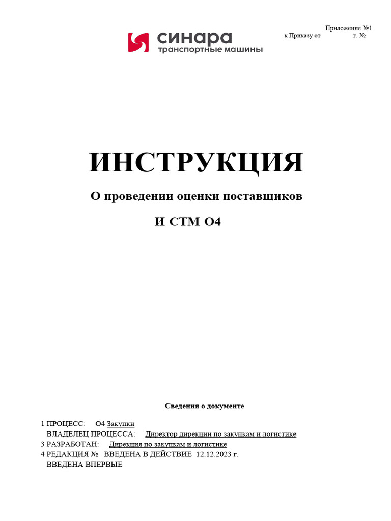 I STM O4 04 O Provedenii Otsenki Postavshchikov 15529571 v2 | PDF