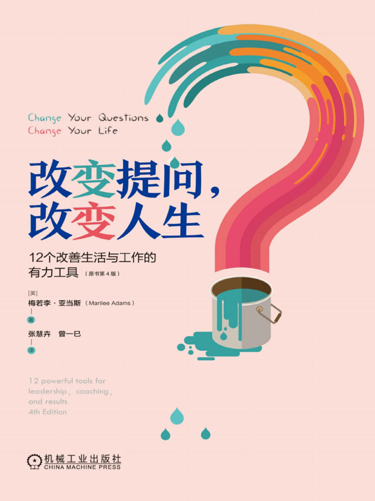 改变提问，改变人生| PDF