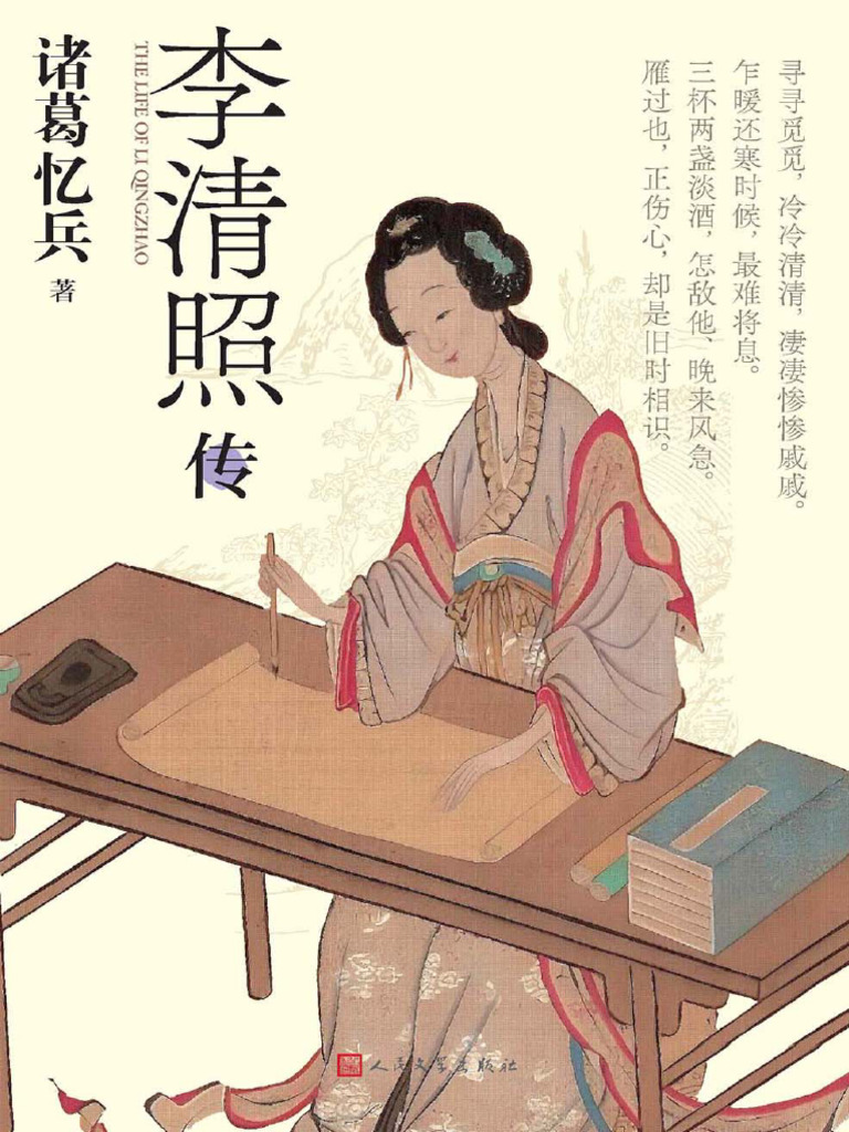 李清照传（诸葛忆兵，人民文学出版社，2025年8月） 关注TG频道@Sharebooks4you | PDF