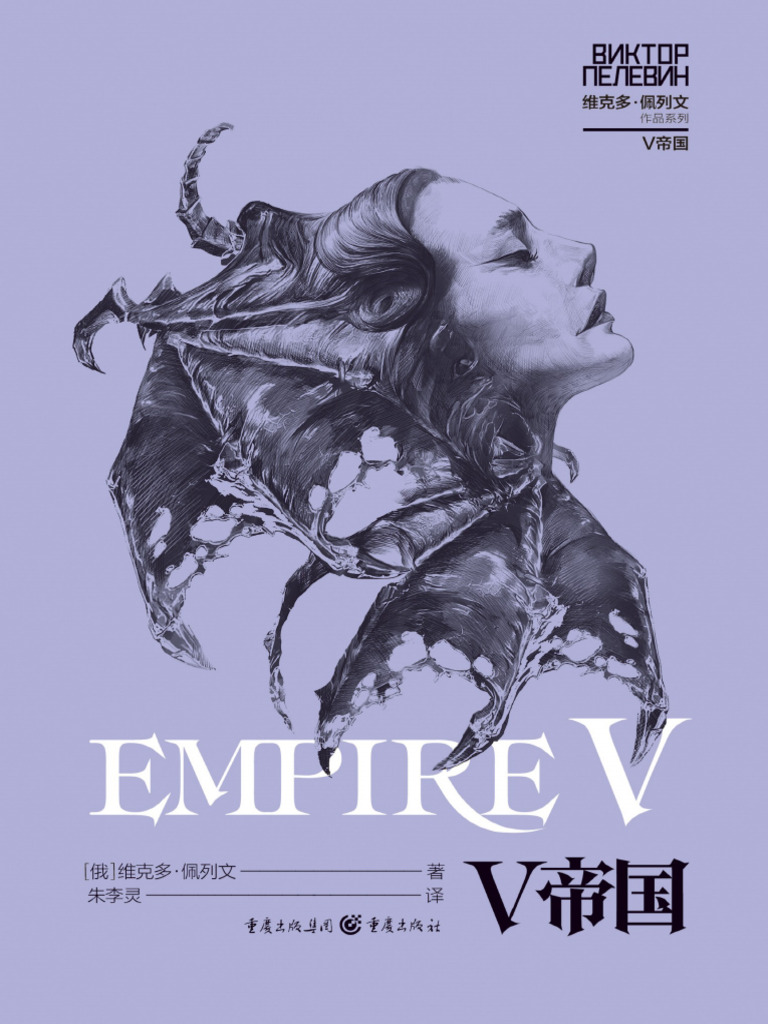 V帝国（【俄罗斯】维克多·佩列文，重庆出版社，2024年01月）_关注TG频道@sharebooks4you | PDF, image size:768x1024