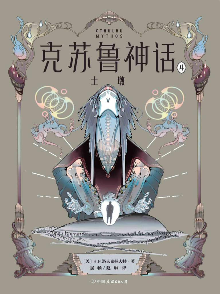 克苏鲁神话4：土墩| PDF