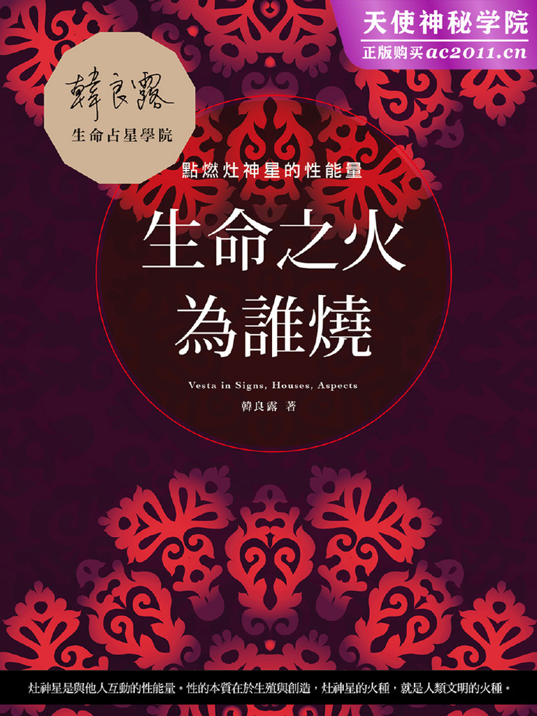 韩良露09【生命之火为谁烧：点燃灶神星的性能量】简体横版| PDF