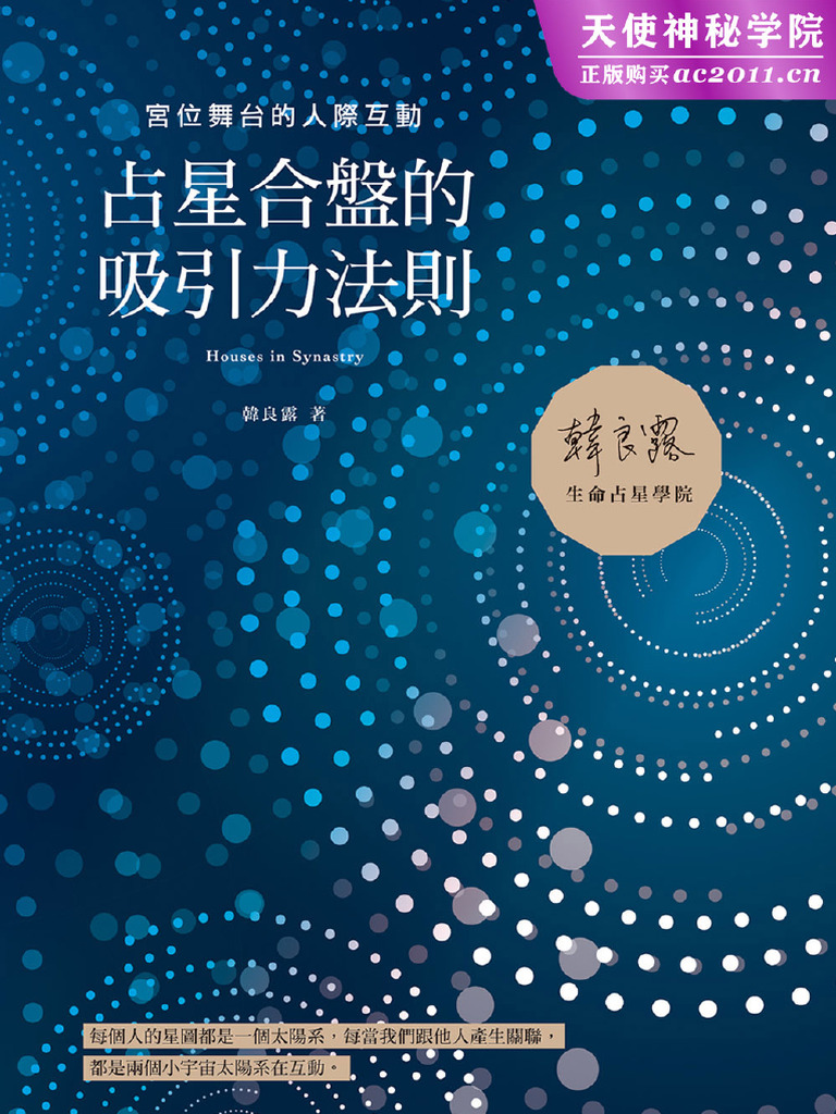 韩良露15【占星合盘的吸引力法则：宫位舞台的人际互动】简体横版| PDF