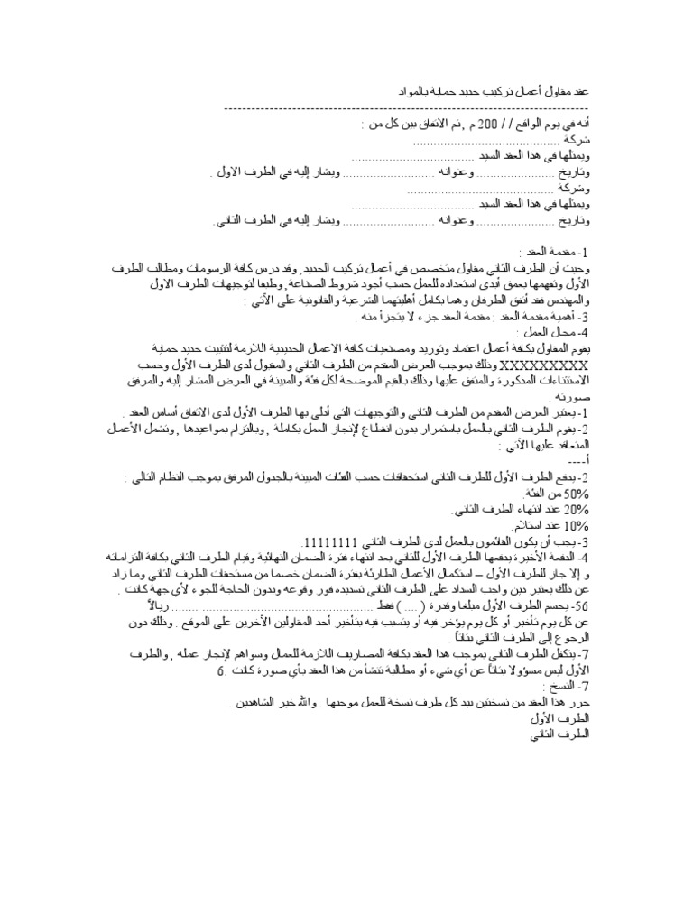 صيغة عقد مقاول أعمال