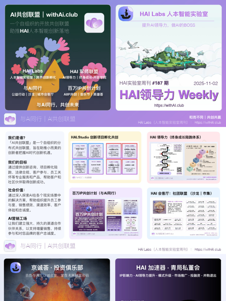HAI领导力Weekly HAI人本智能实验室周刊187 | PDF