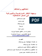 ليون تروتسكي: أخلاقنا وأخلاقهم - وجهة النظر الماركسية والليبرالية في المثل الأخلاقية