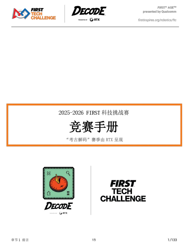 FTC考古解码DECODE赛季竞赛手册V9 | PDF