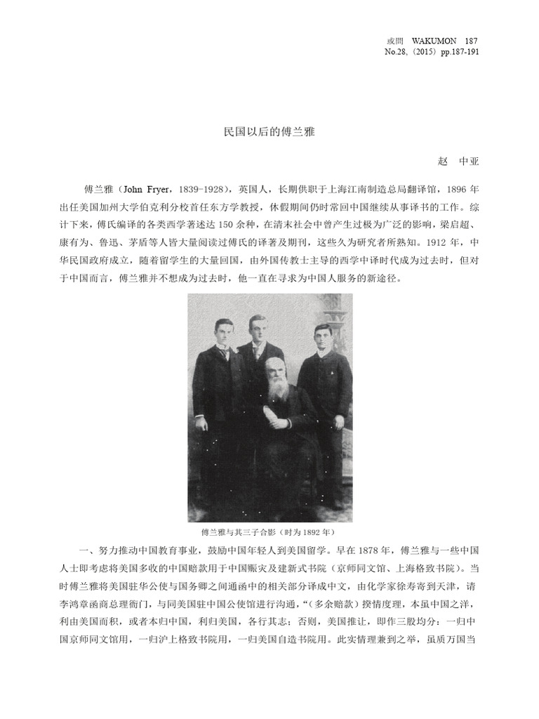 民国以后的傅兰雅 | PDF