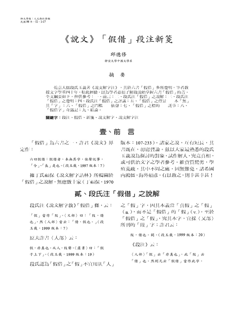 《說文》「假借」段注新箋 | PDF