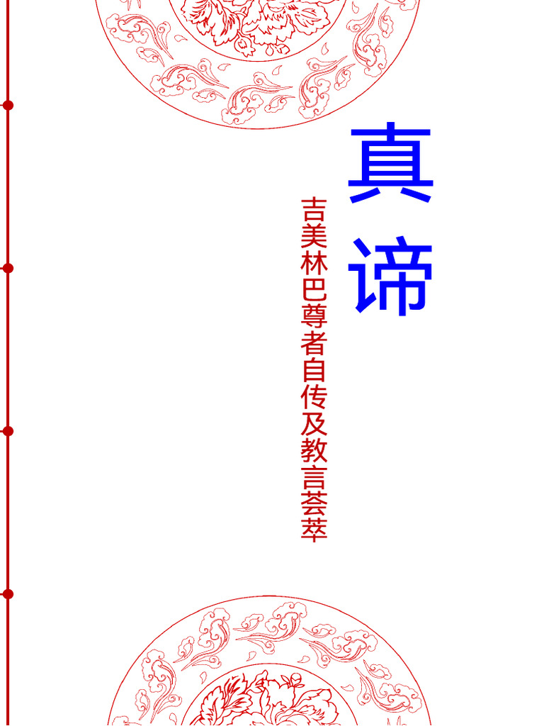 真谛吉美林巴尊者自传及教言荟萃（终稿） | PDF