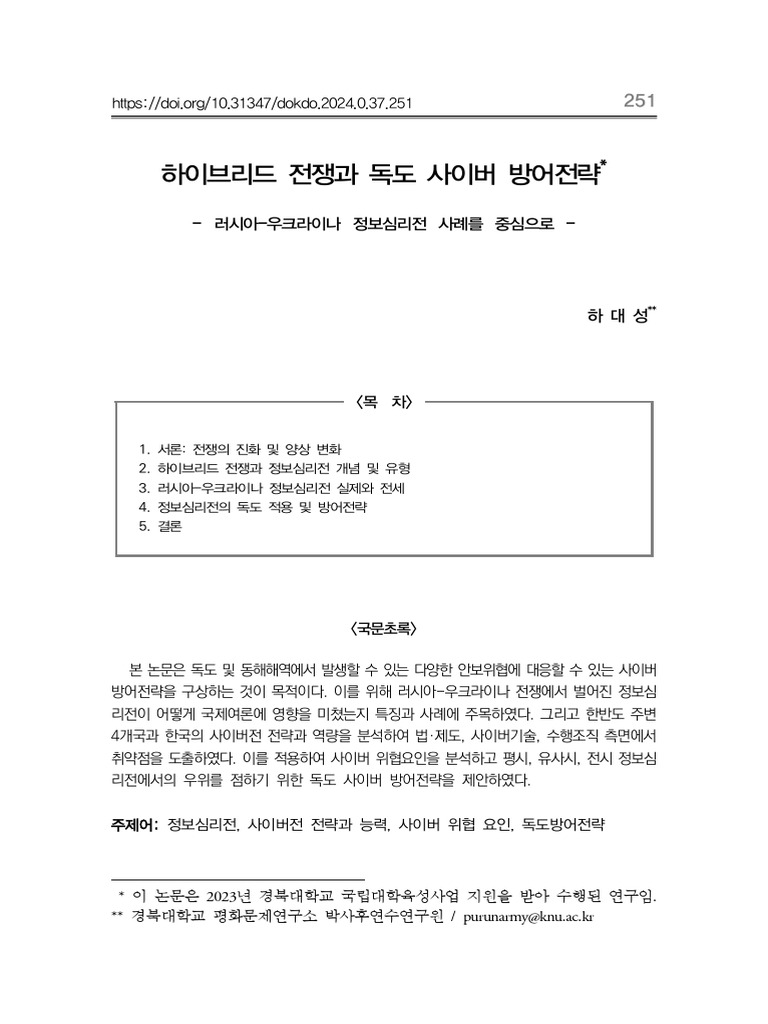 Kbb_scholar_하이브리드 전쟁과 독도 사이버 방어전략 - 러시아-우크라이나 정보심리전 사례를 중심으로 | PDF