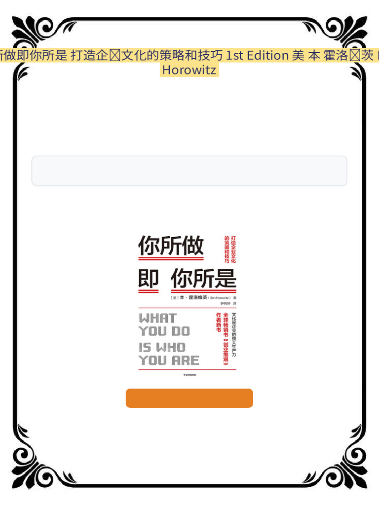 你所做即你所是打造企业文化的策略和技巧1st Edition 美本霍洛维茨Ben Horowitz Download Available | PDF