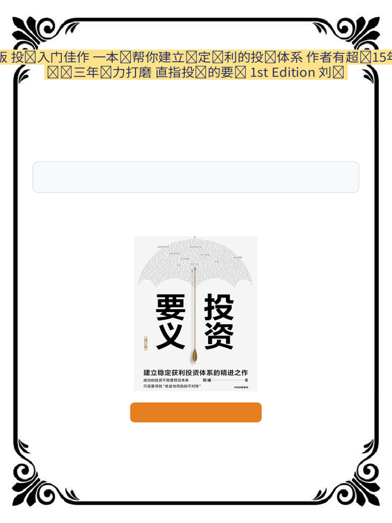投资要义增订版投资入门佳作一本书帮你建立稳定获利的投资体系作者有超过15年投资实战经验历时三年倾力打磨