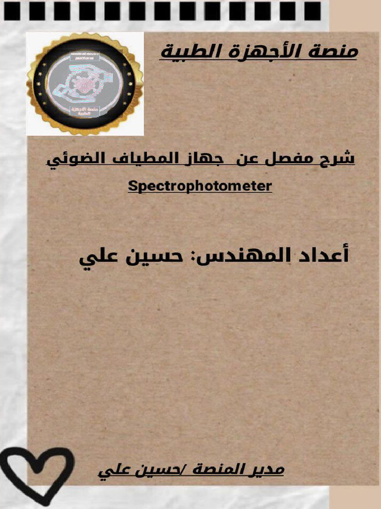 شرح مفصل عن جهاز المطياف الضوئي Spectrophotometer | PDF