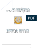 940 - הפרקליטות הצבאית - קובץ הנחיות פנימיות