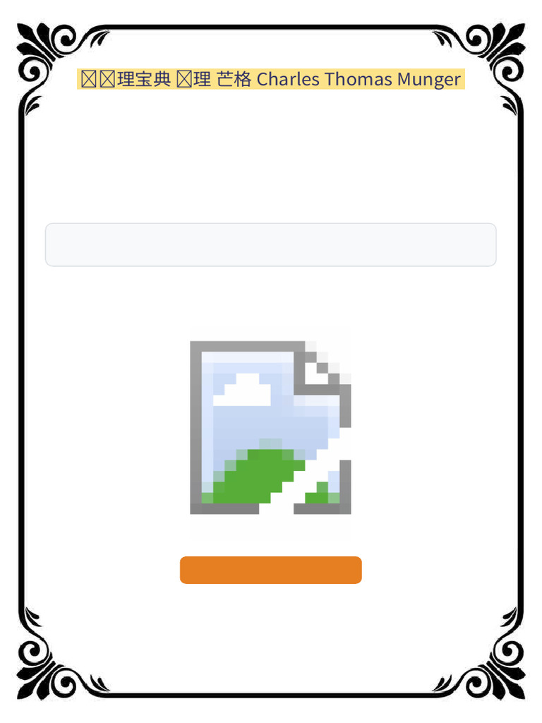 穷查理宝典查理芒格Charles Thomas Munger Comprehensive File | PDF