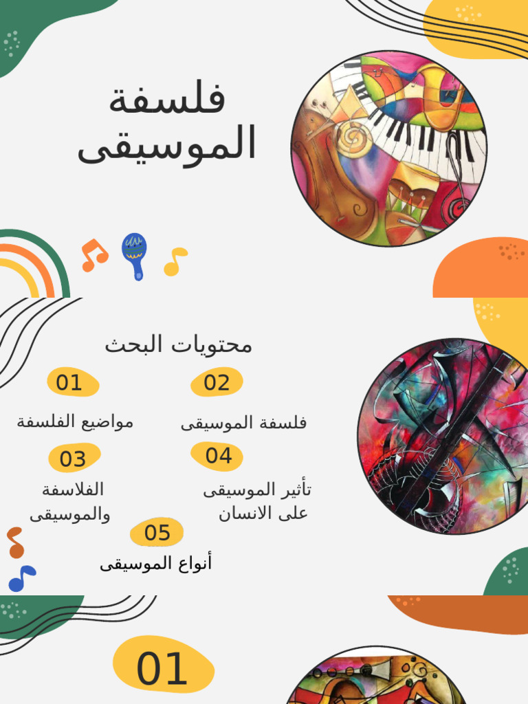 فلسفة الموسيقى الحادي عشر و | PDF