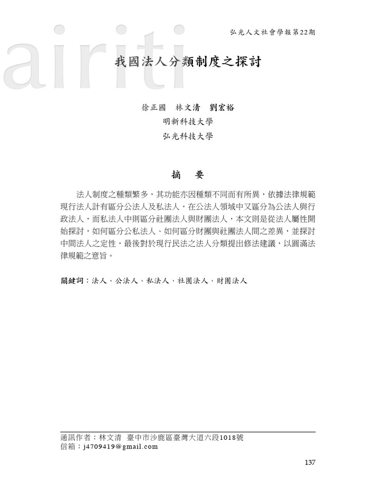 我國法人分類制度之探討 | PDF